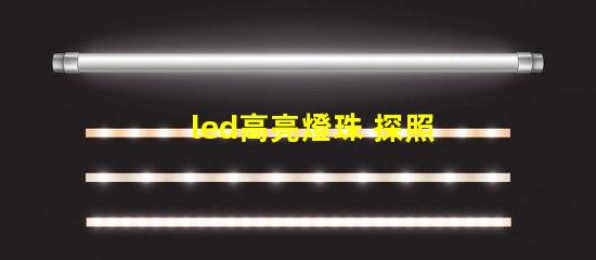 led高亮燈珠 探照燈
